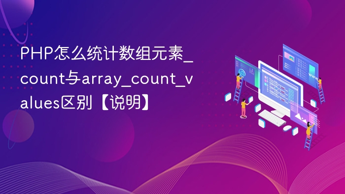 _count与array_count_values区别解析