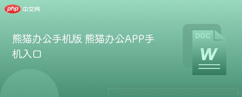 熊猫办公手机版 熊猫办公APP手机入口