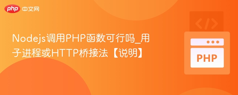 Nodejs调用PHP函数可行吗_用子进程或HTTP桥接法【说明】