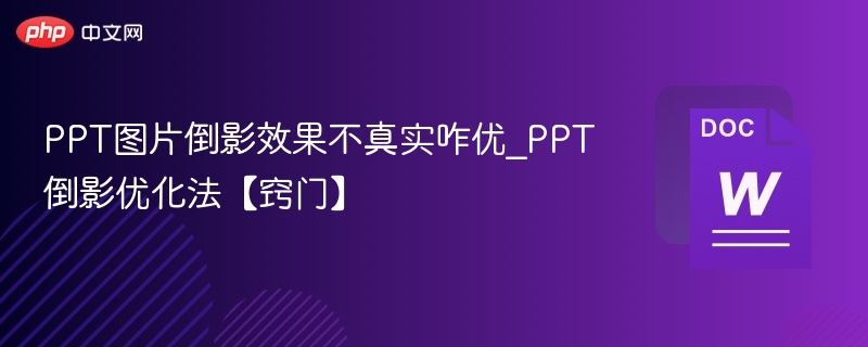 PPT倒影效果不真实？优化技巧分享