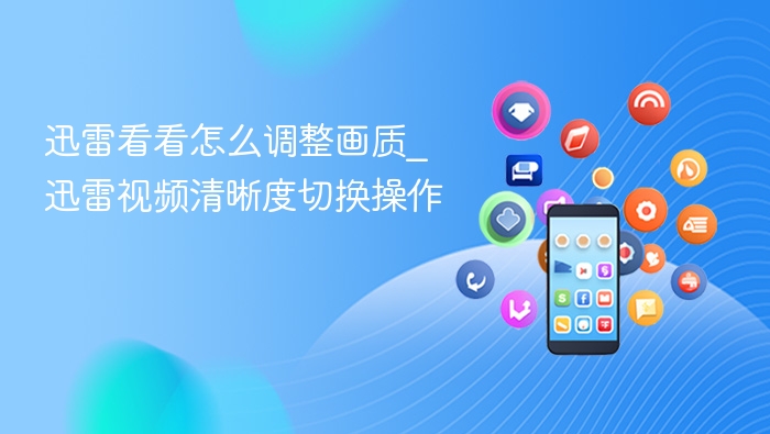 迅雷看看画质调整与清晰度切换方法