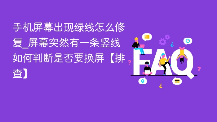 手机屏幕出现绿线怎么修？如何判断是否换屏？