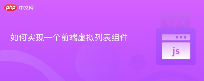 虚拟列表实现与优化技巧分享