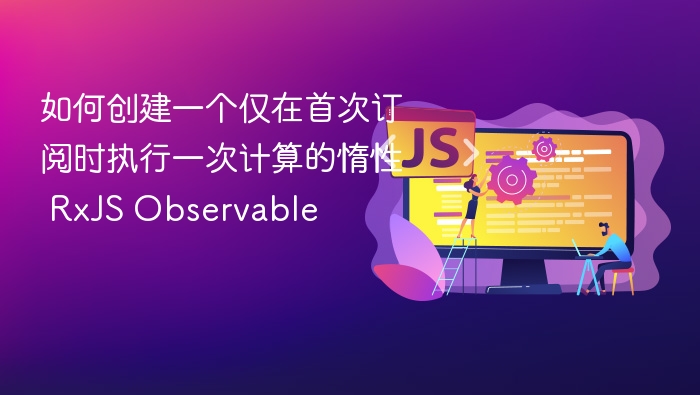 RxJS惰性Observable实现方法分享