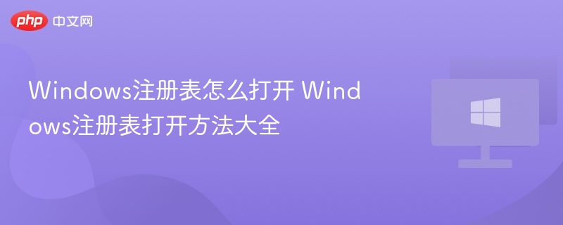 Windows注册表怎么打开？快速教程分享