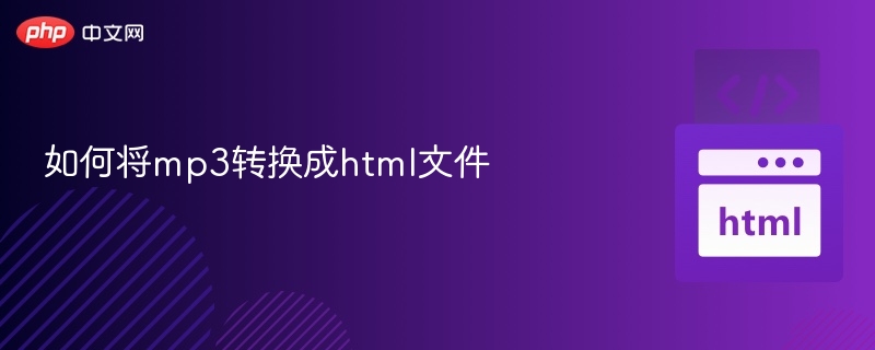 MP3转HTML工具与方法推荐