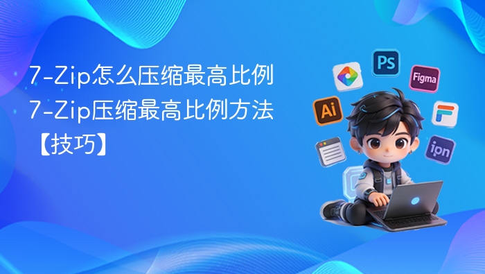 7-Zip最高压缩比例设置方法
