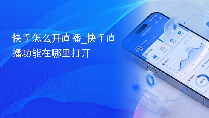 快手怎么开直播_快手直播功能在哪里打开