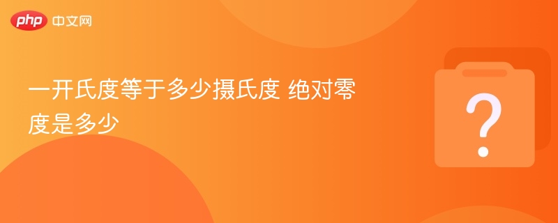 一开氏度等于多少摄氏度 绝对零度是多少