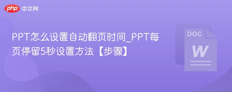 PPT自动翻页设置方法_每页5秒详解