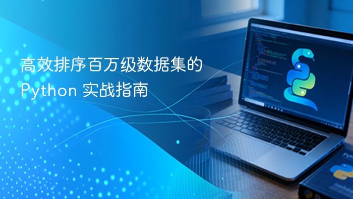 Python百万数据高效排序实战教程