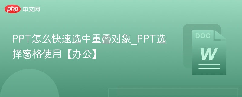PPT快速选中重叠对象技巧
