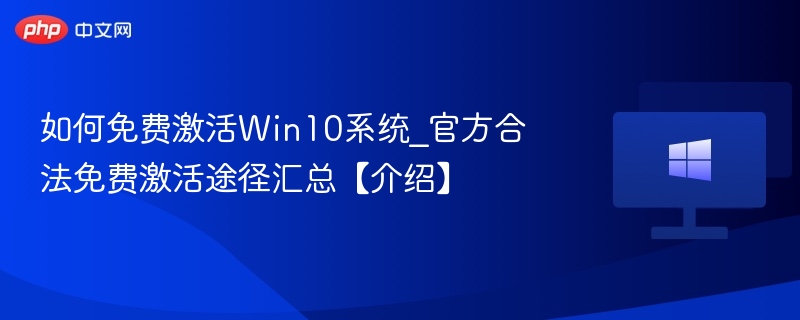 Win10免费激活方法全汇总