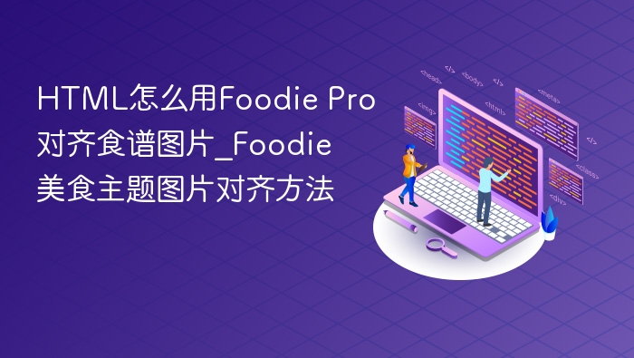 HTML怎么用Foodie Pro对齐食谱图片_Foodie美食主题图片对齐方法