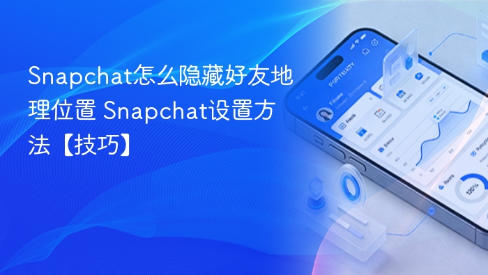 Snapchat隐藏好友位置方法详解