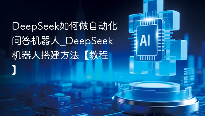 DeepSeek问答机器人搭建指南