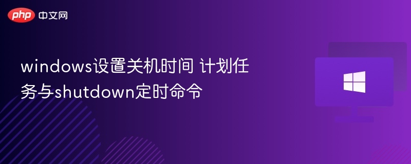 设置Windows关机时间教程