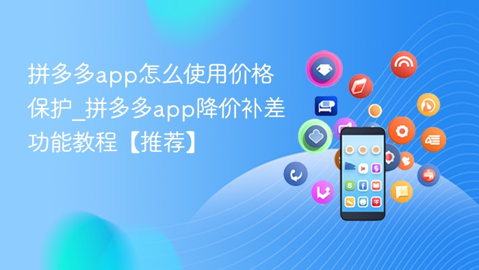 拼多多app怎么使用价格保护_拼多多app降价补差功能教程【推荐】