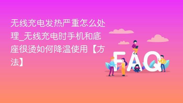 手机无线充电发热怎么解决