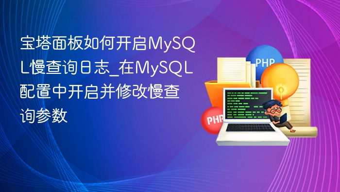 宝塔开启MySQL慢查询日志设置方法