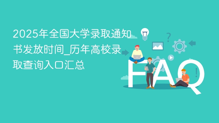 2025高考录取通知发放时间及查询方法