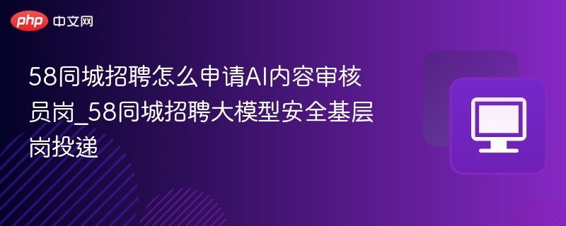 AI审核岗怎么申请？大模型安全岗投递指南