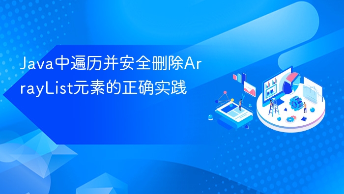 Java中遍历并安全删除ArrayList元素的正确实践
