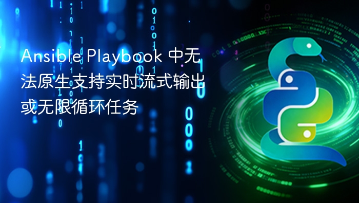Ansible Playbook 中无法原生支持实时流式输出或无限循环任务
