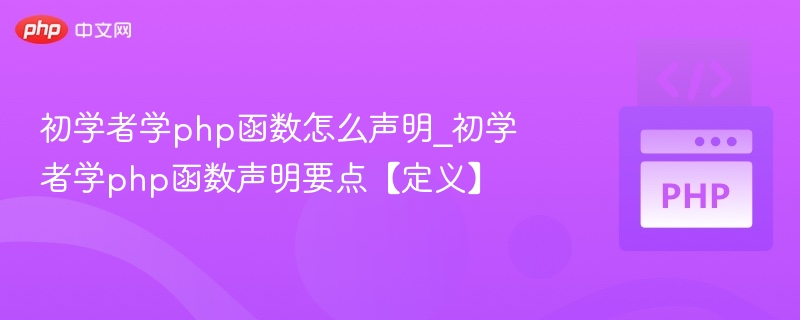 PHP函数声明要点及定义解析