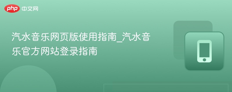 汽水音乐网页版登录与使用方法