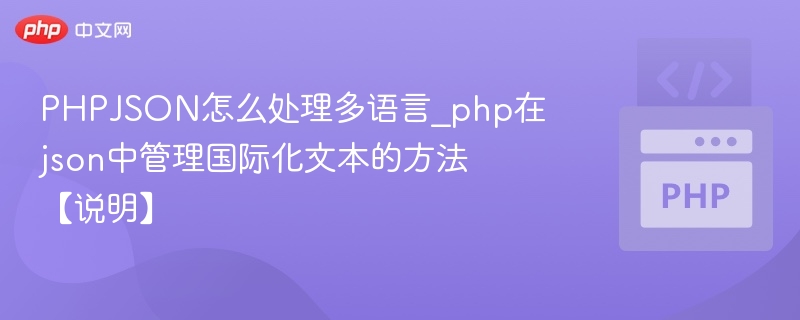 PHP如何用JSON实现多语言管理