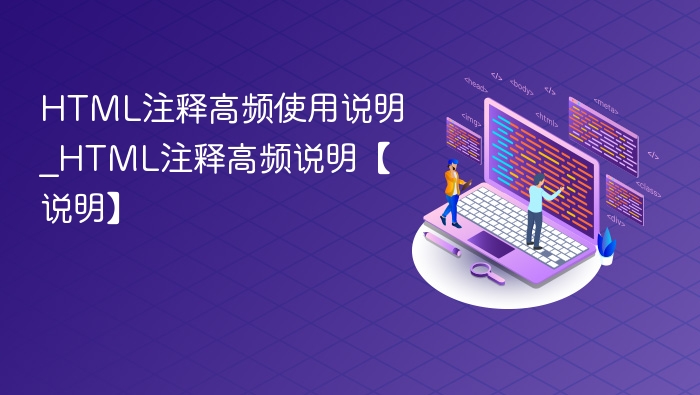 HTML注释高频使用说明_HTML注释高频说明【说明】