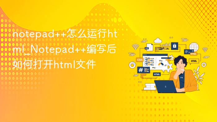 Notepad++运行HTML方法与打开教程