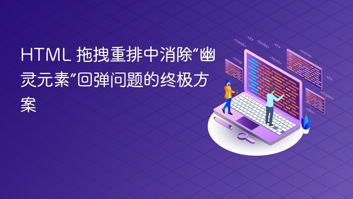 HTML拖拽重排消除幽灵元素回弹技巧