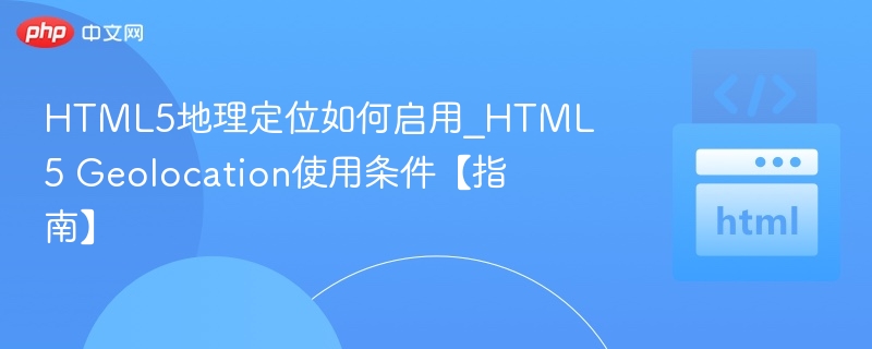 HTML5地理定位如何开启？