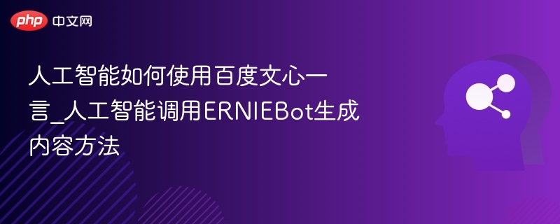 文心一言调用方法及使用教程