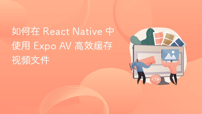 ReactNative视频缓存技巧：ExpoAV使用教程