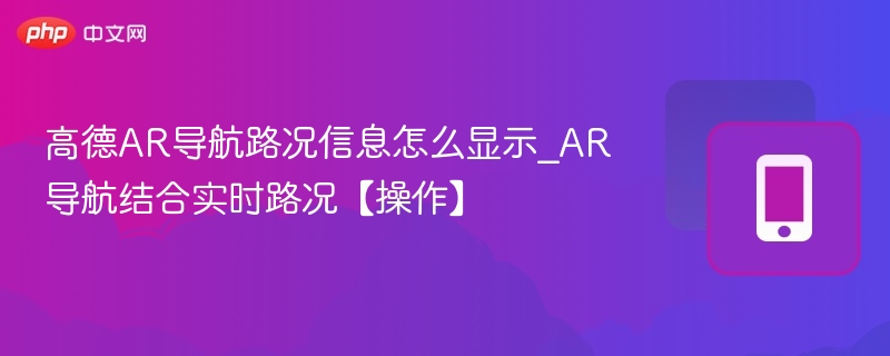 高德AR导航怎样显示路况信息
