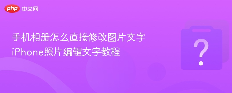 iPhone照片加文字方法详解
