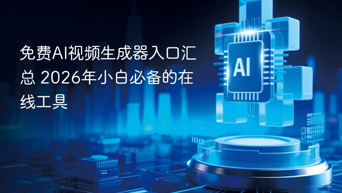 2026免费AI视频生成器入口推荐