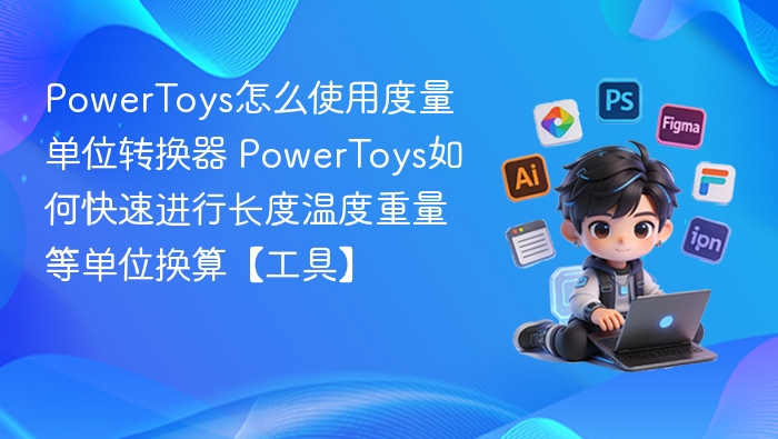 PowerToys单位转换器使用详解