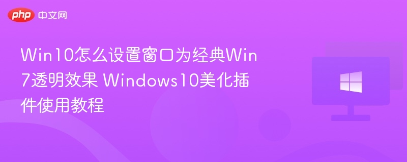 Win10透明效果设置方法详解