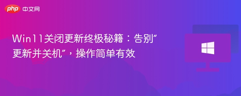 Win11关闭更新技巧：轻松告别自动更新