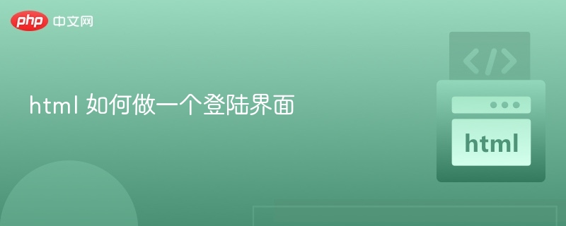 HTML如何制作登录界面