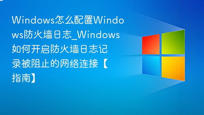 Windows防火墙日志开启教程