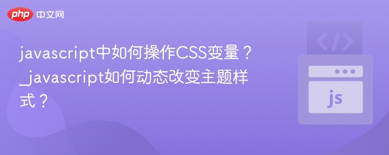 JS操作CSS变量，动态切换主题样式方法