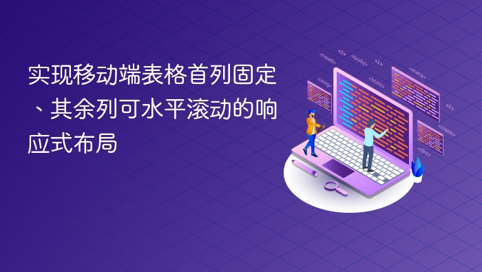 实现移动端表格首列固定、其余列可水平滚动的响应式布局
