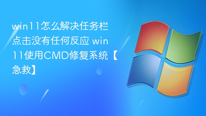 Win11任务栏卡顿怎么解决