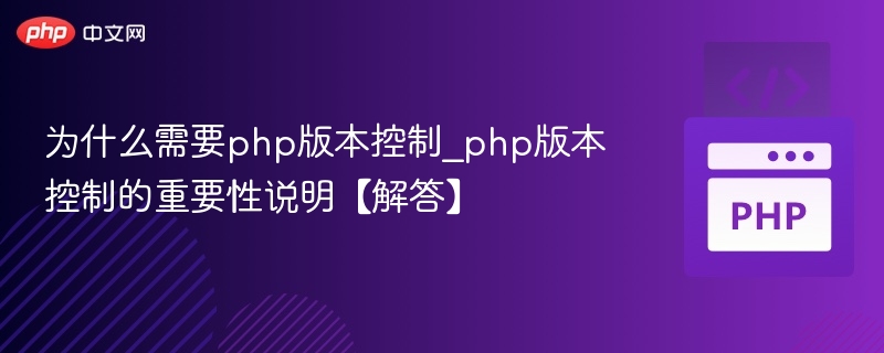 PHP版本管理关键性解析
