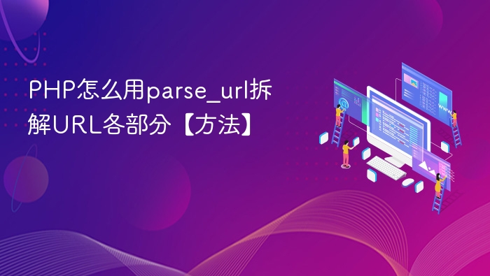 PHP怎么用parse_url拆解URL各部分【方法】